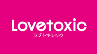 lovetoxic logo 320x180 - ポンポネットジュニア福袋2021ネタバレ予想や口コミ評価と予約方法は？